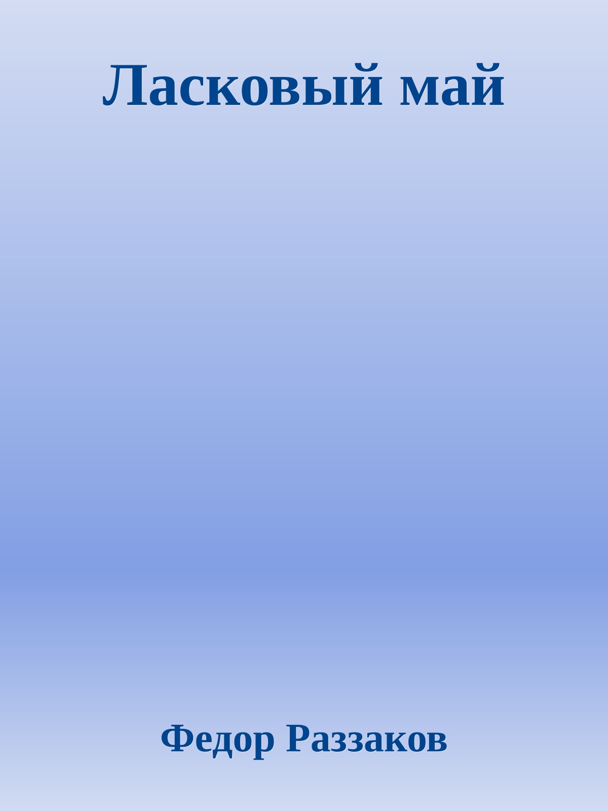 Ласковый май