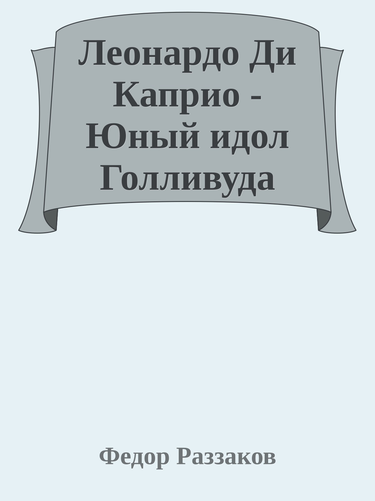 Леонардо Ди Каприо - Юный идол Голливуда
