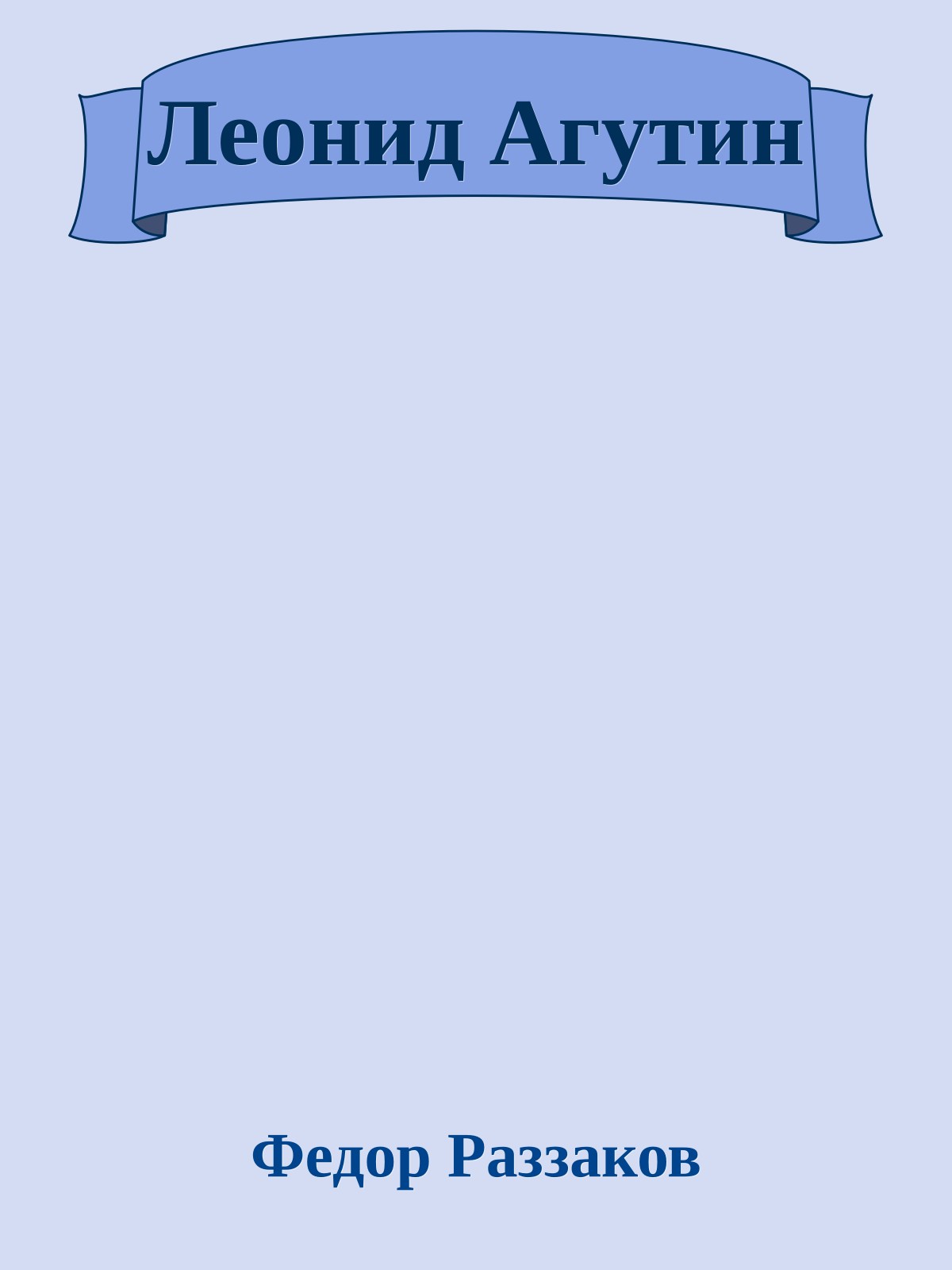 Леонид Агутин