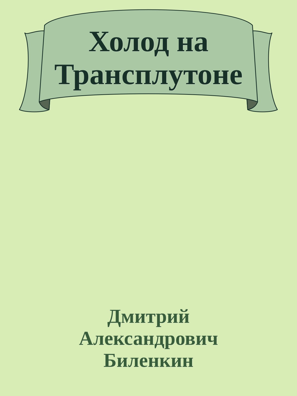 Холод на Трансплутоне