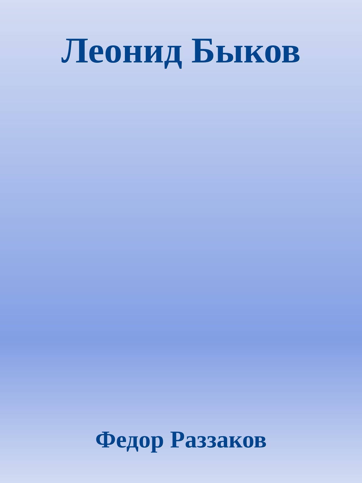 Леонид Быков