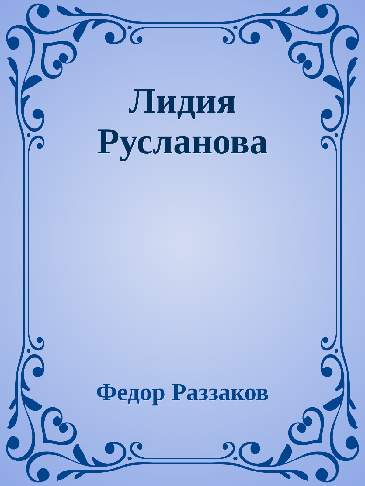 Лидия Русланова