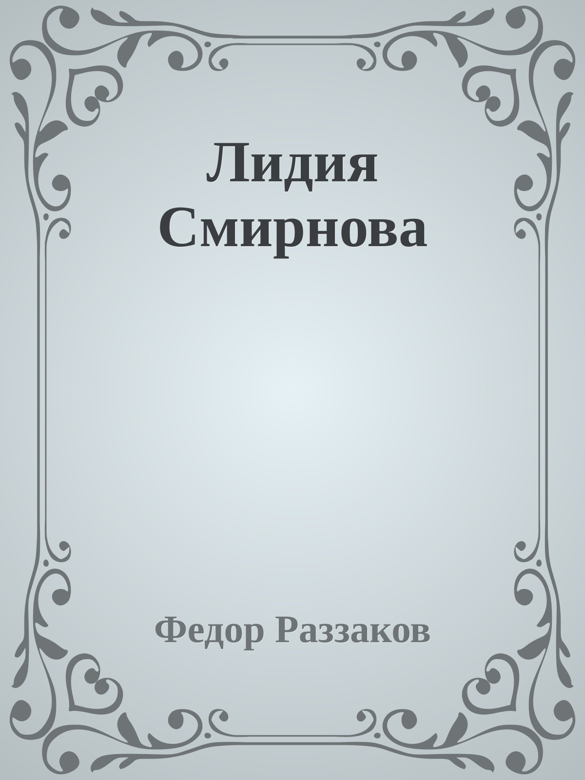 Лидия Смирнова