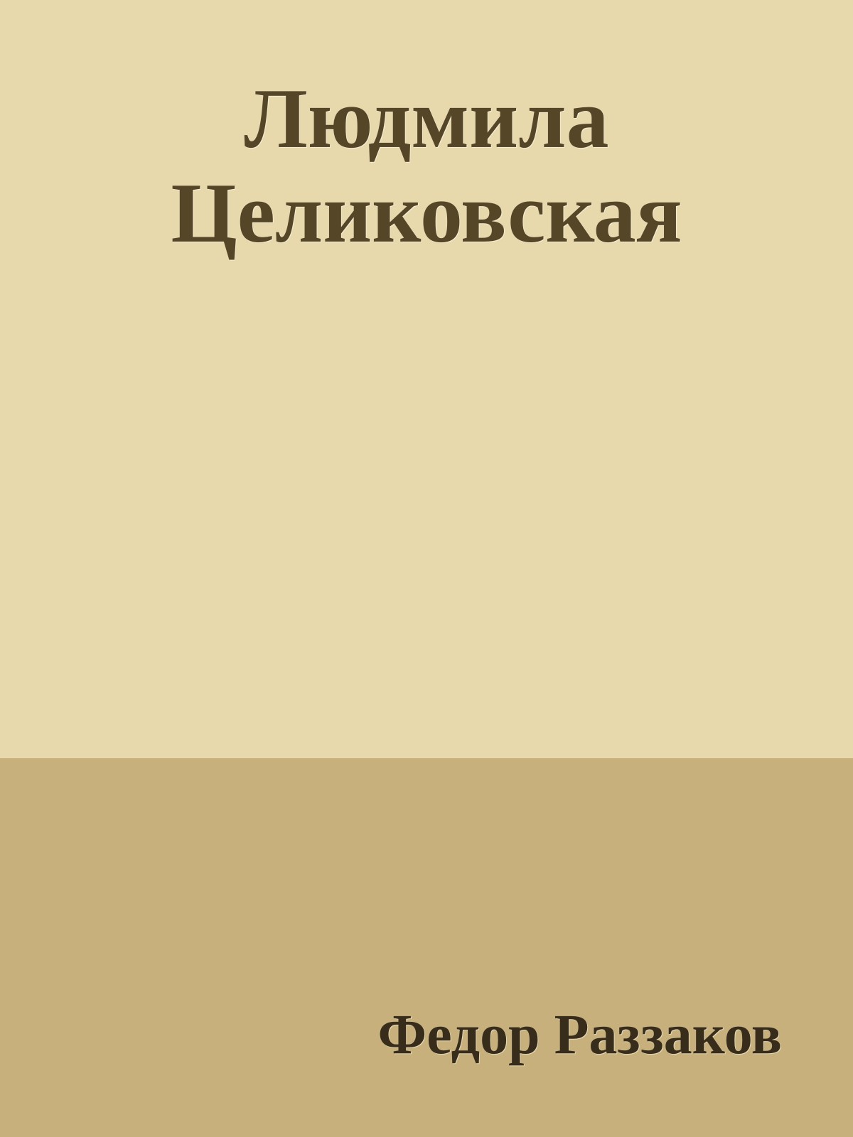 Людмила Целиковская