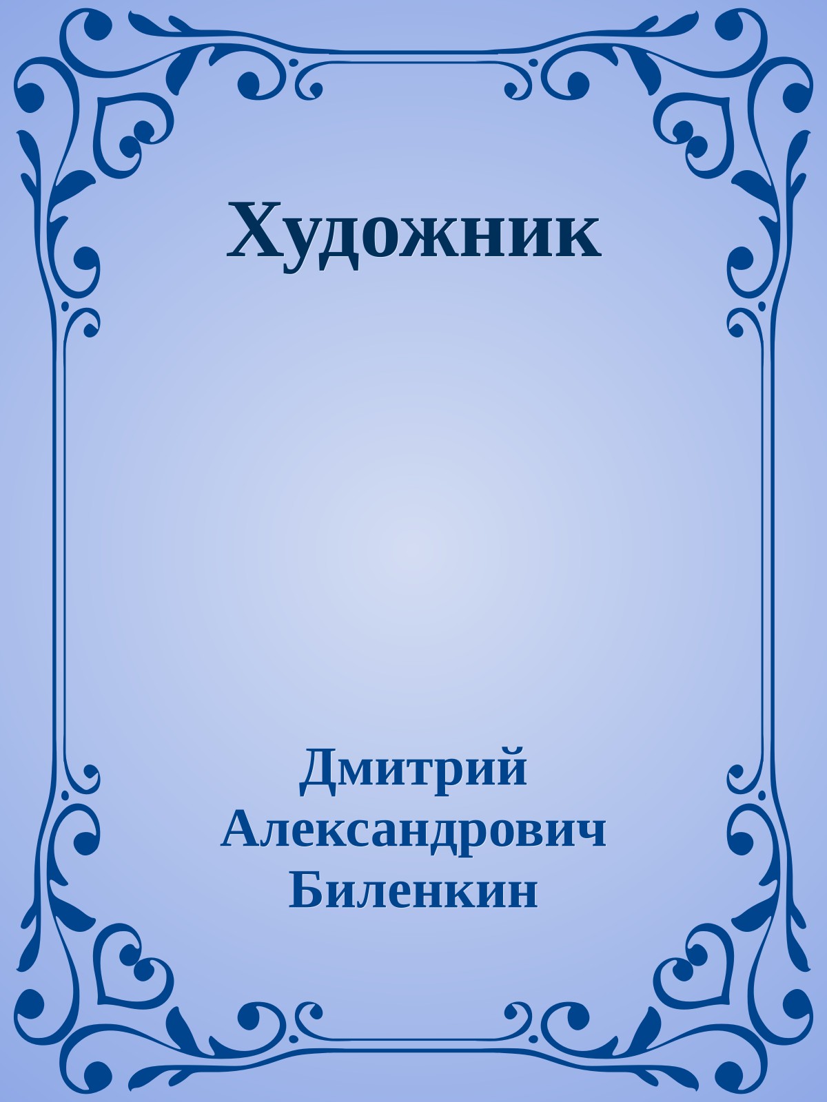 Художник