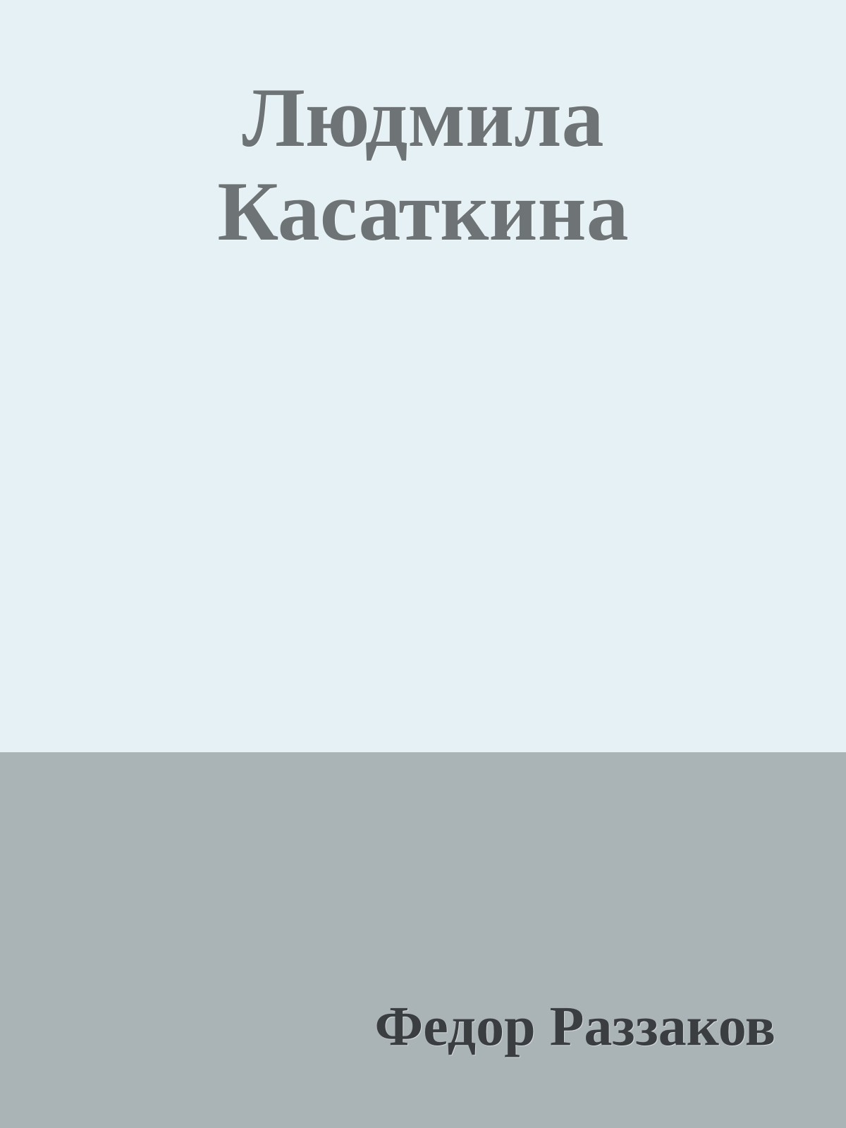 Людмила Касаткина