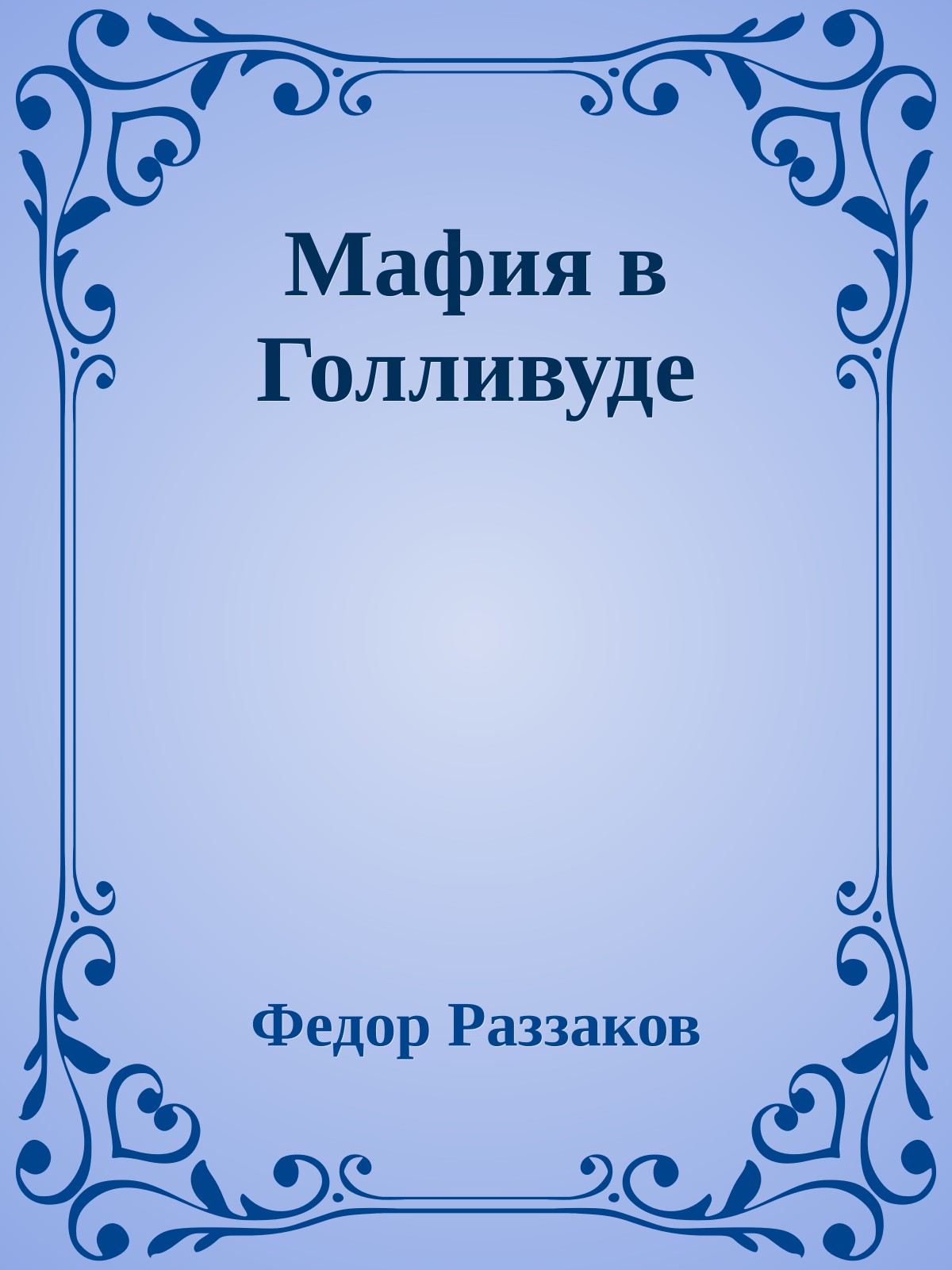 Мафия в Голливуде