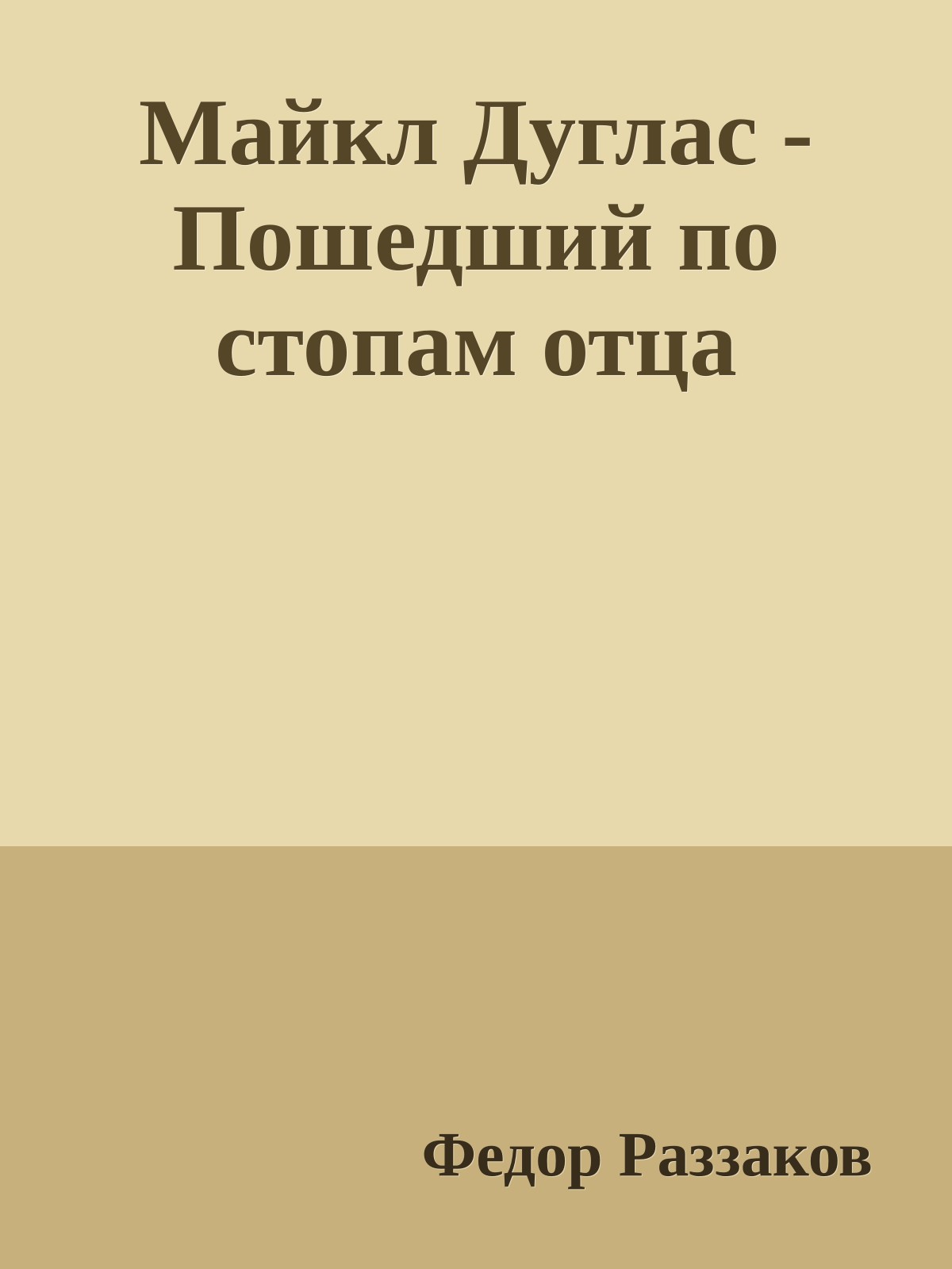 Майкл Дуглас - Пошедший по стопам отца
