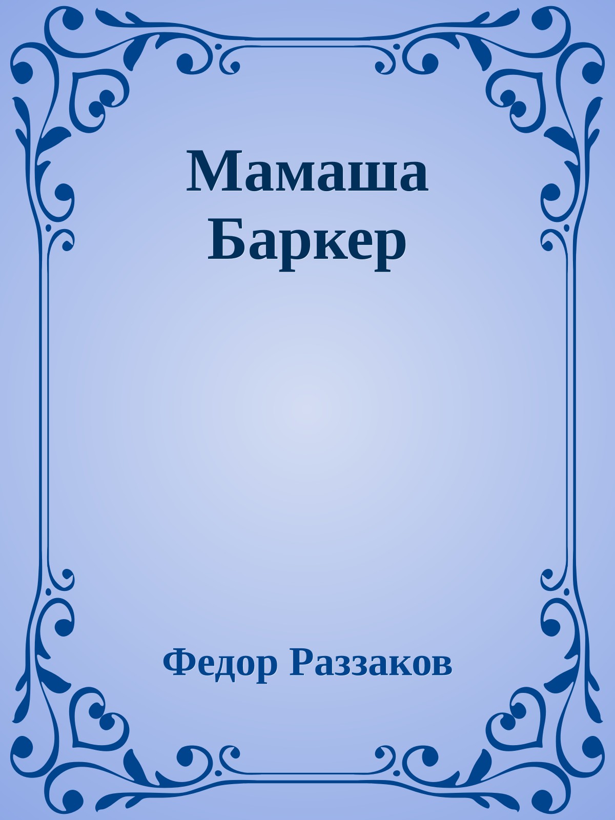 Мамаша Баркер