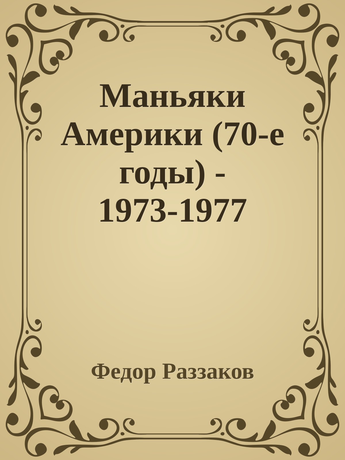 Маньяки Америки (70-е годы) - 1973-1977