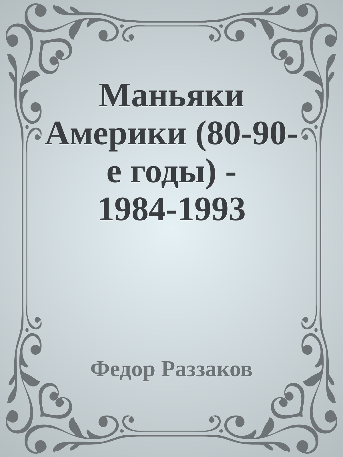 Маньяки Америки (80-90-е годы) - 1984-1993