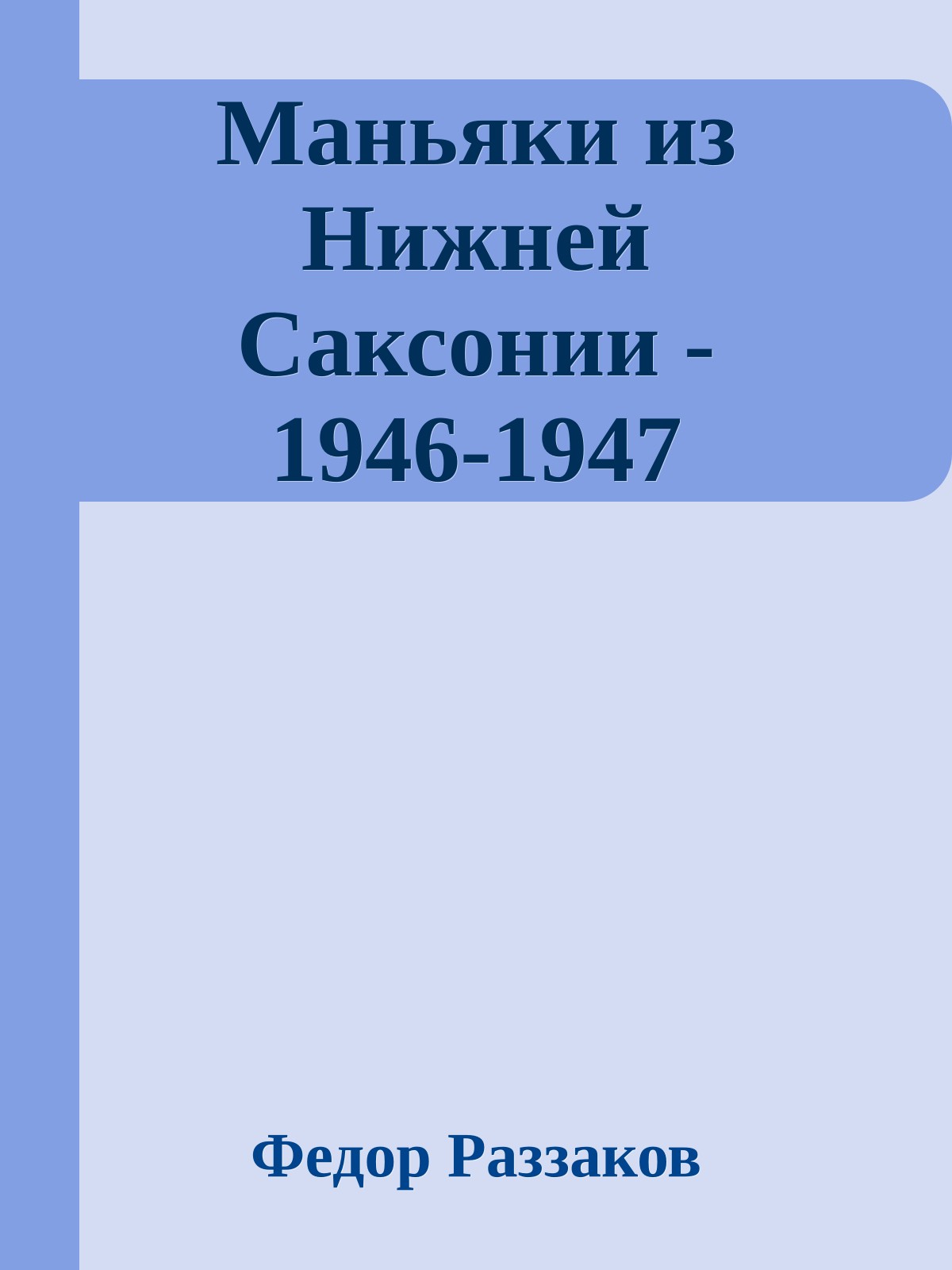 Маньяки из Нижней Саксонии - 1946-1947