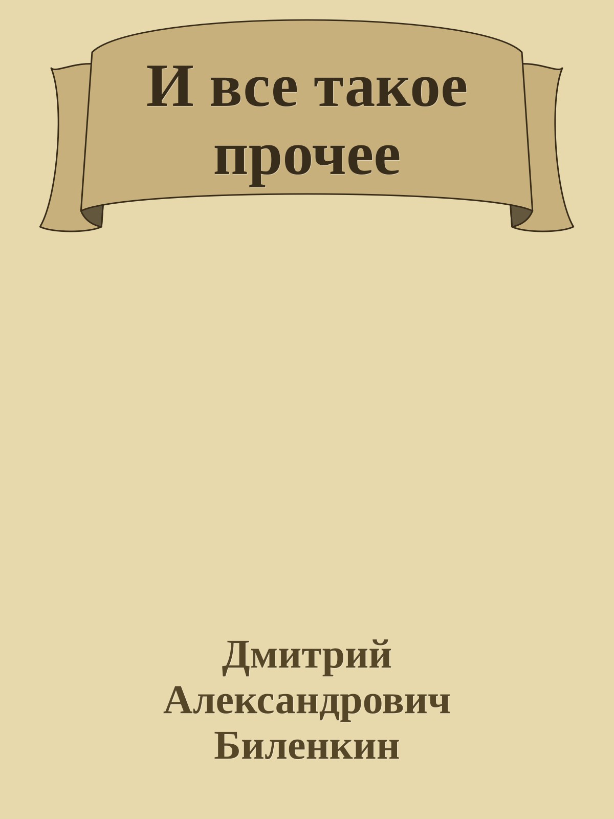 И все такое прочее