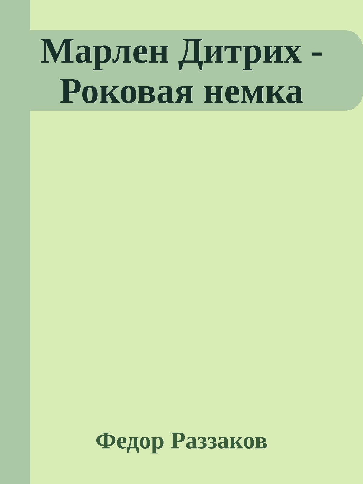 Марлен Дитрих - Роковая немка