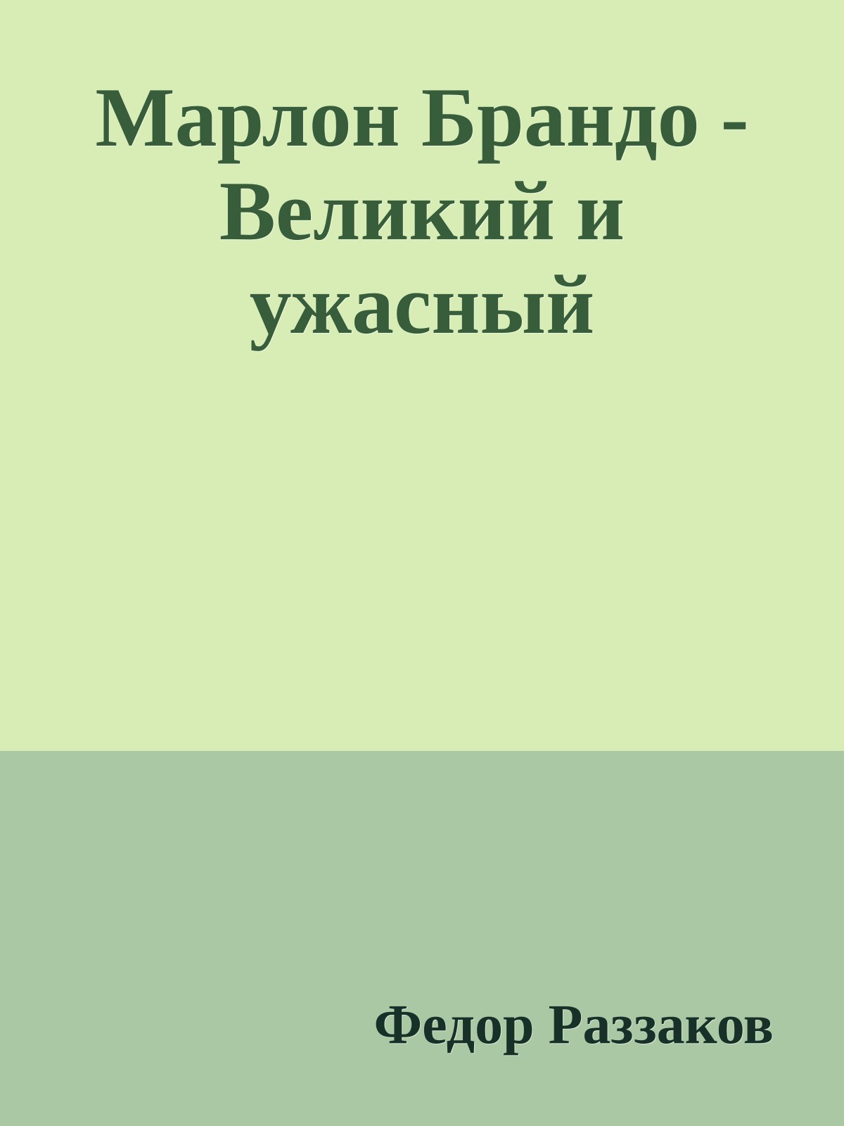 Марлон Брандо - Великий и ужасный