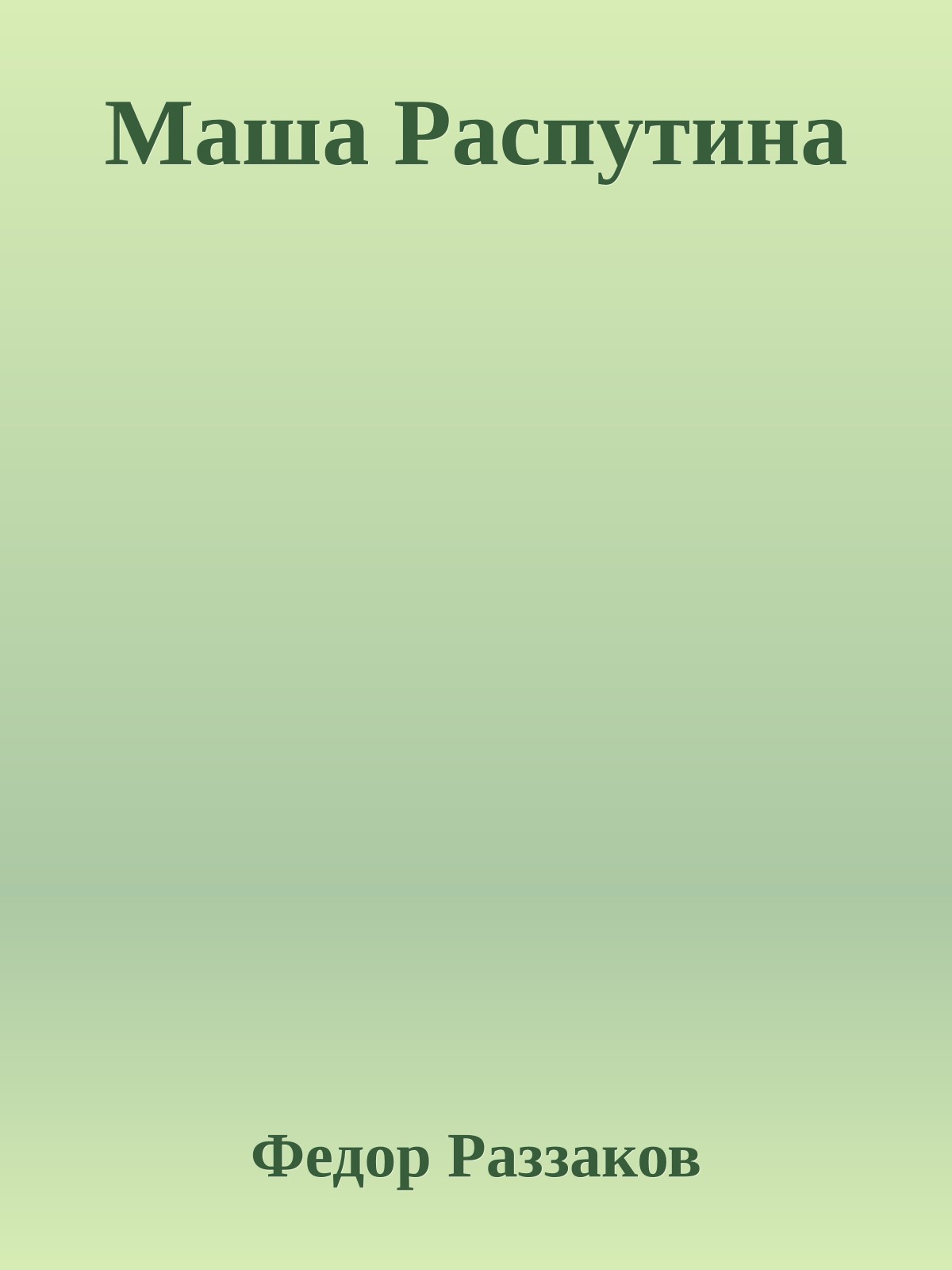 Маша Распутина