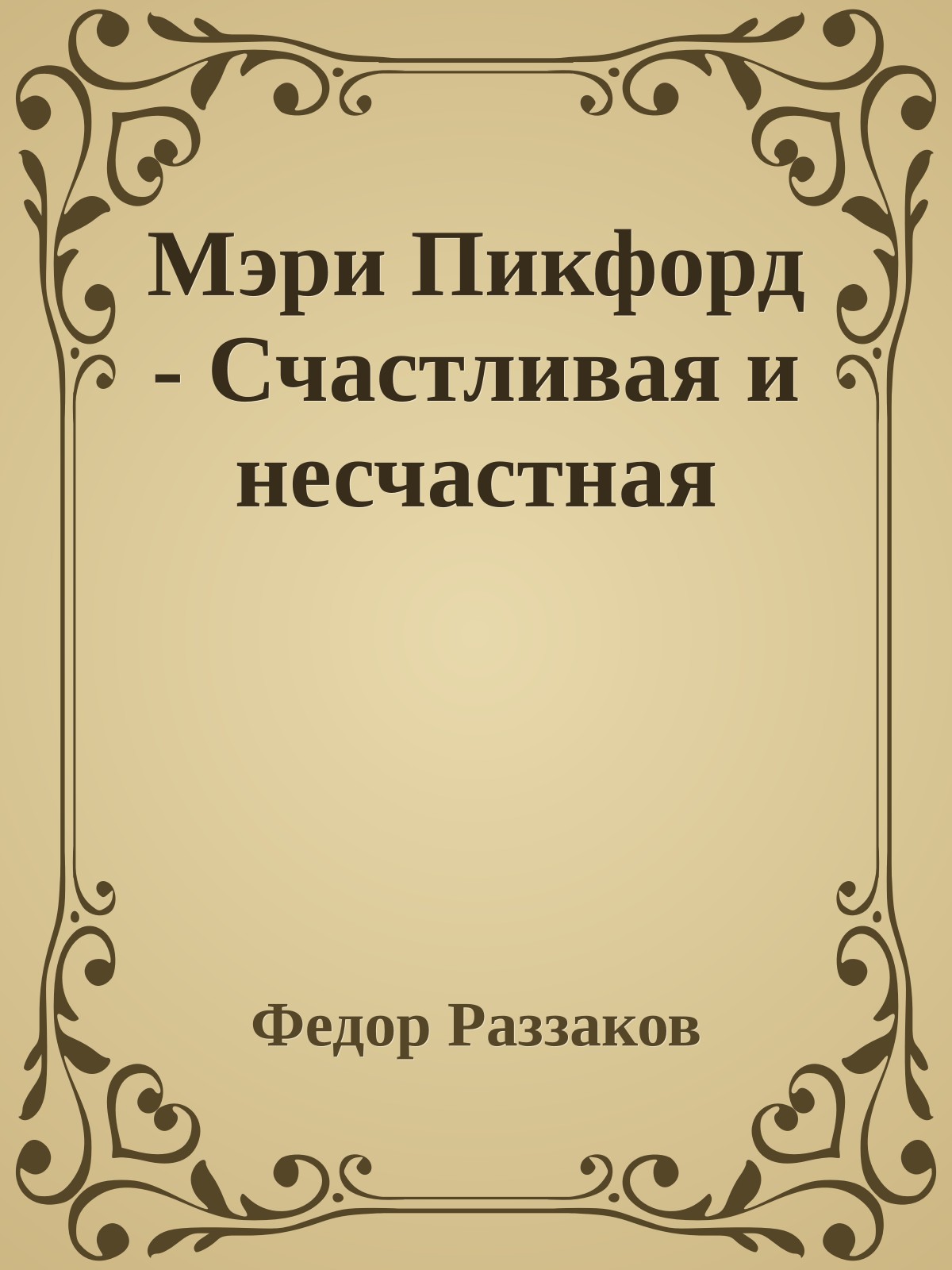 Мэри Пикфорд - Счастливая и несчастная