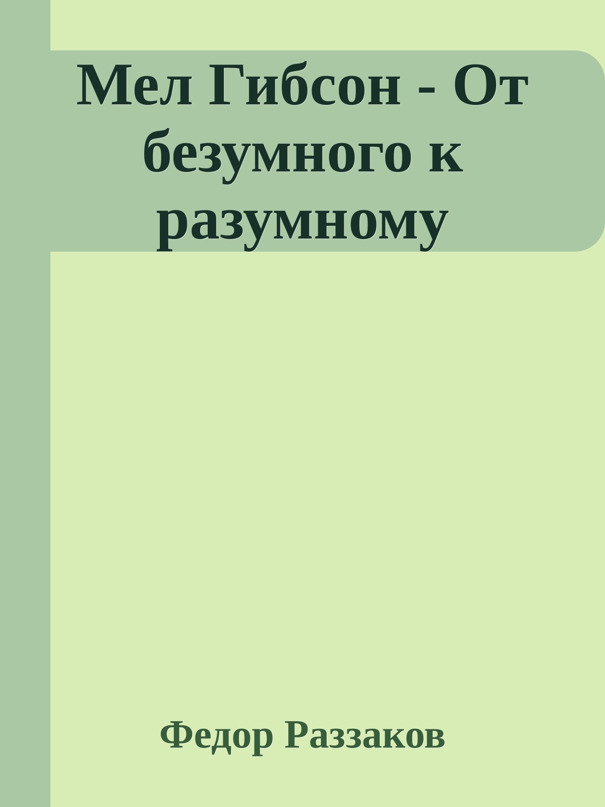 Мел Гибсон - От безумного к разумному