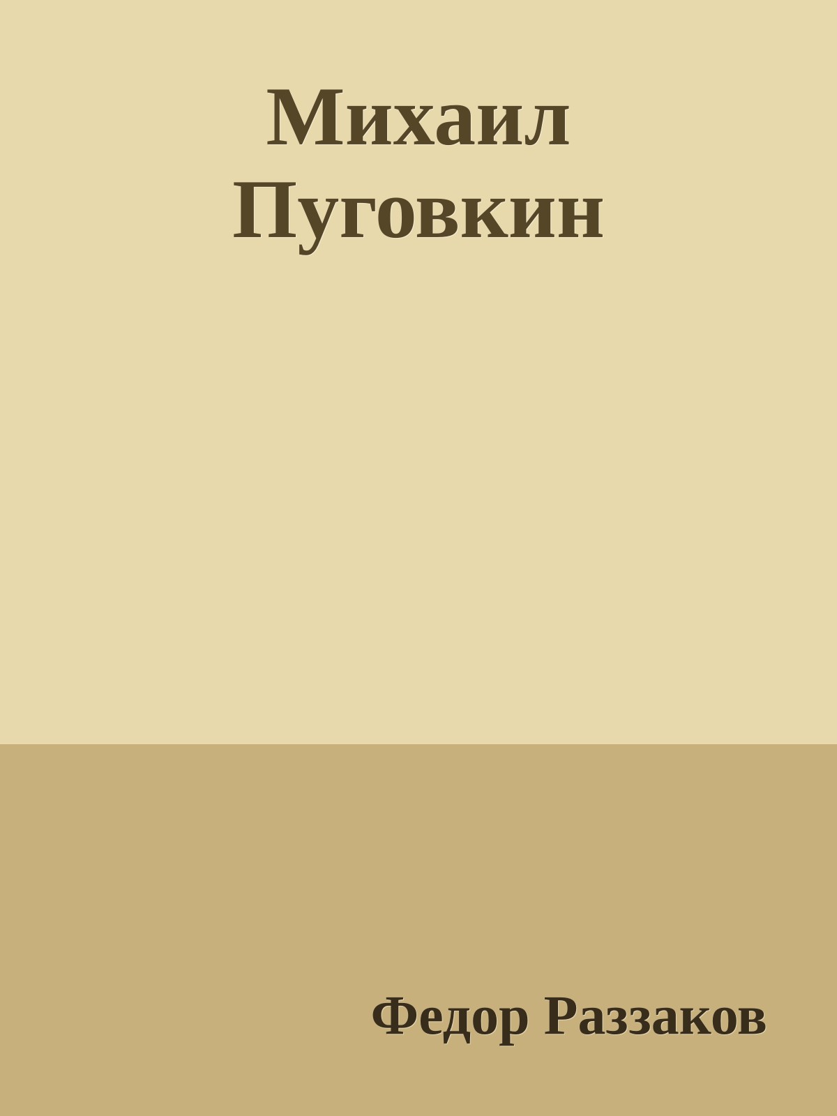Михаил Пуговкин
