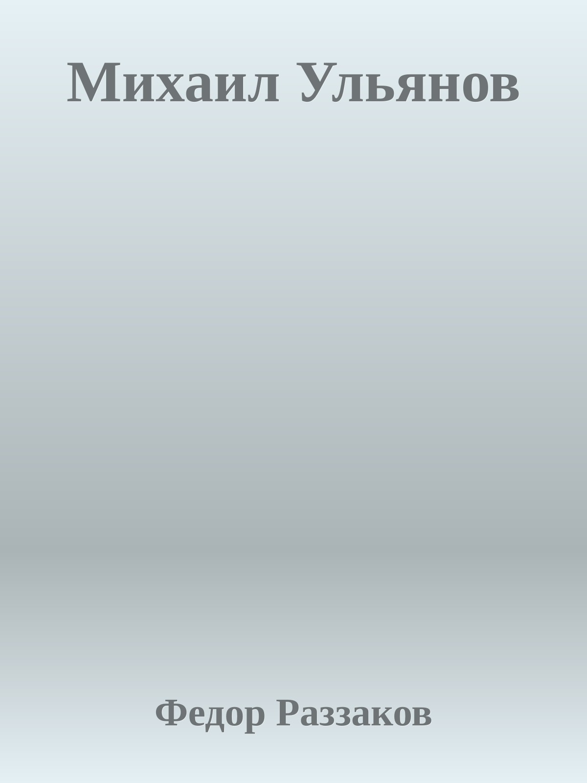 Михаил Ульянов