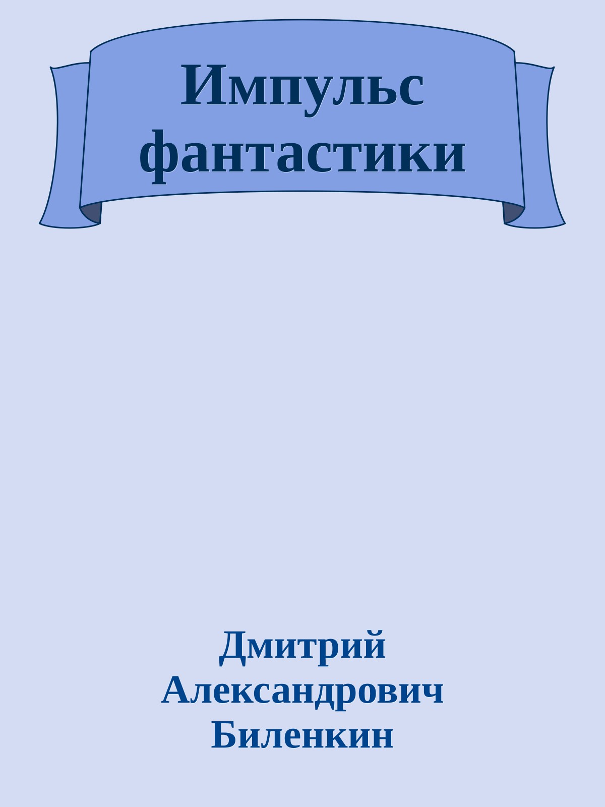 Импульс фантастики