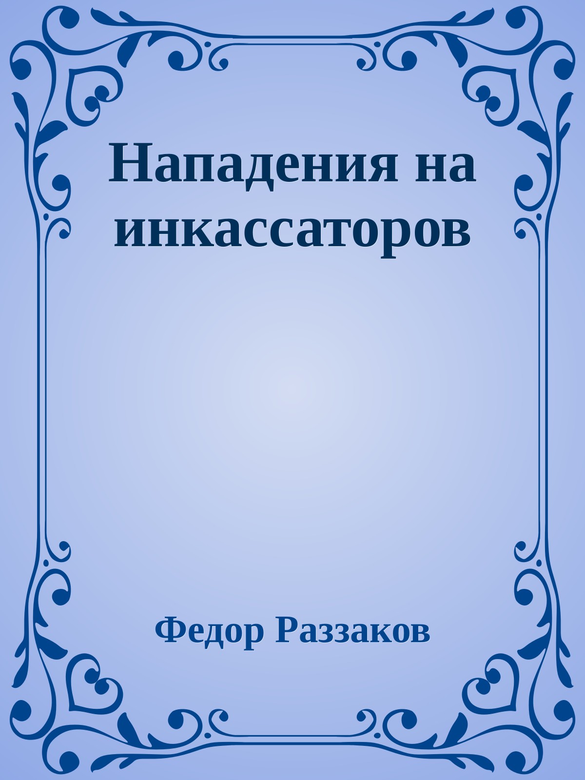 Нападения на инкассаторов