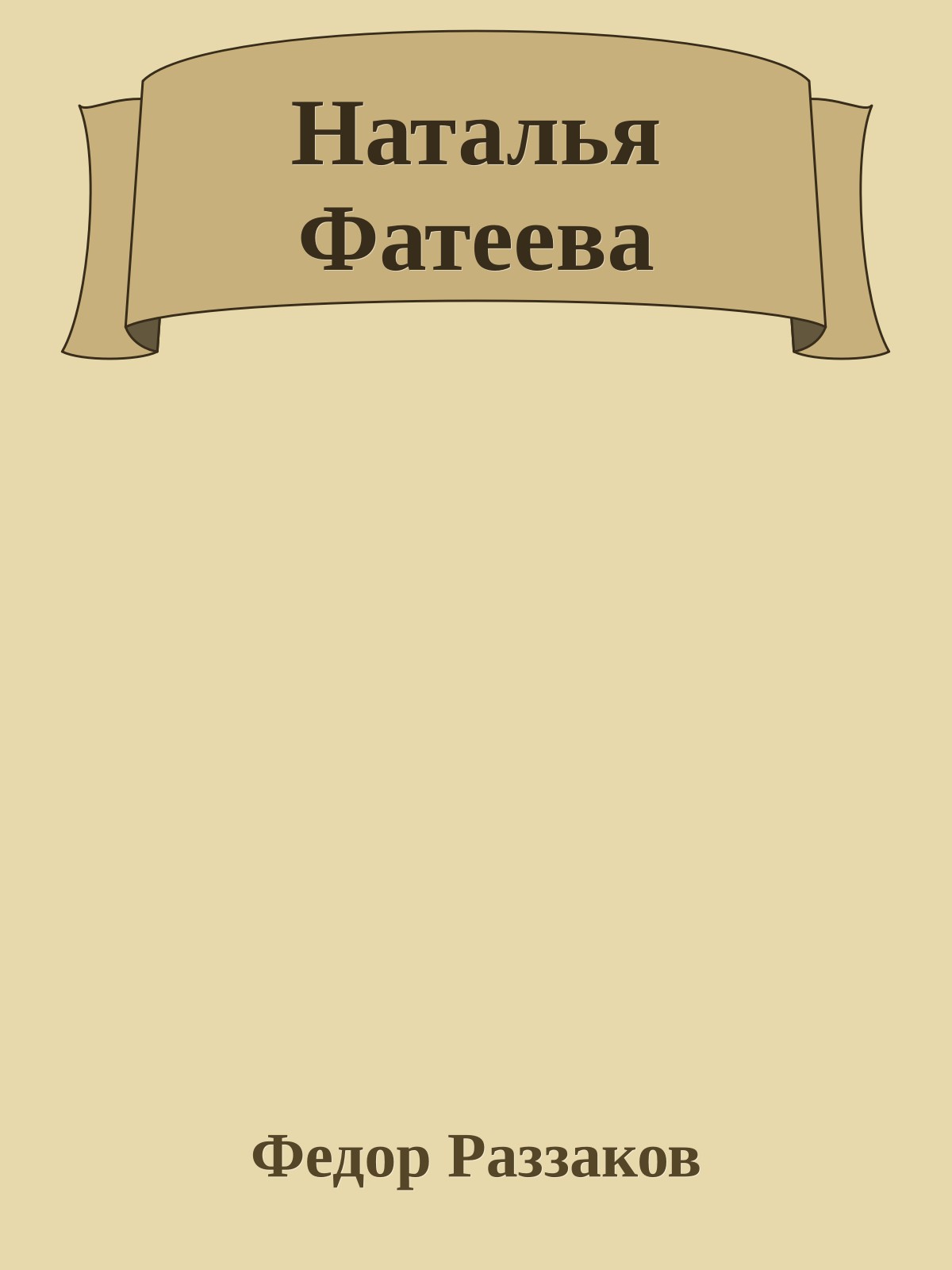 Наталья Фатеева