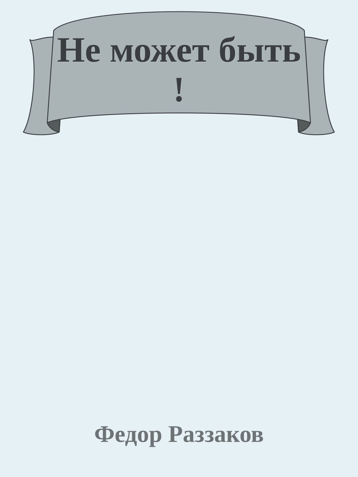 Не может быть !