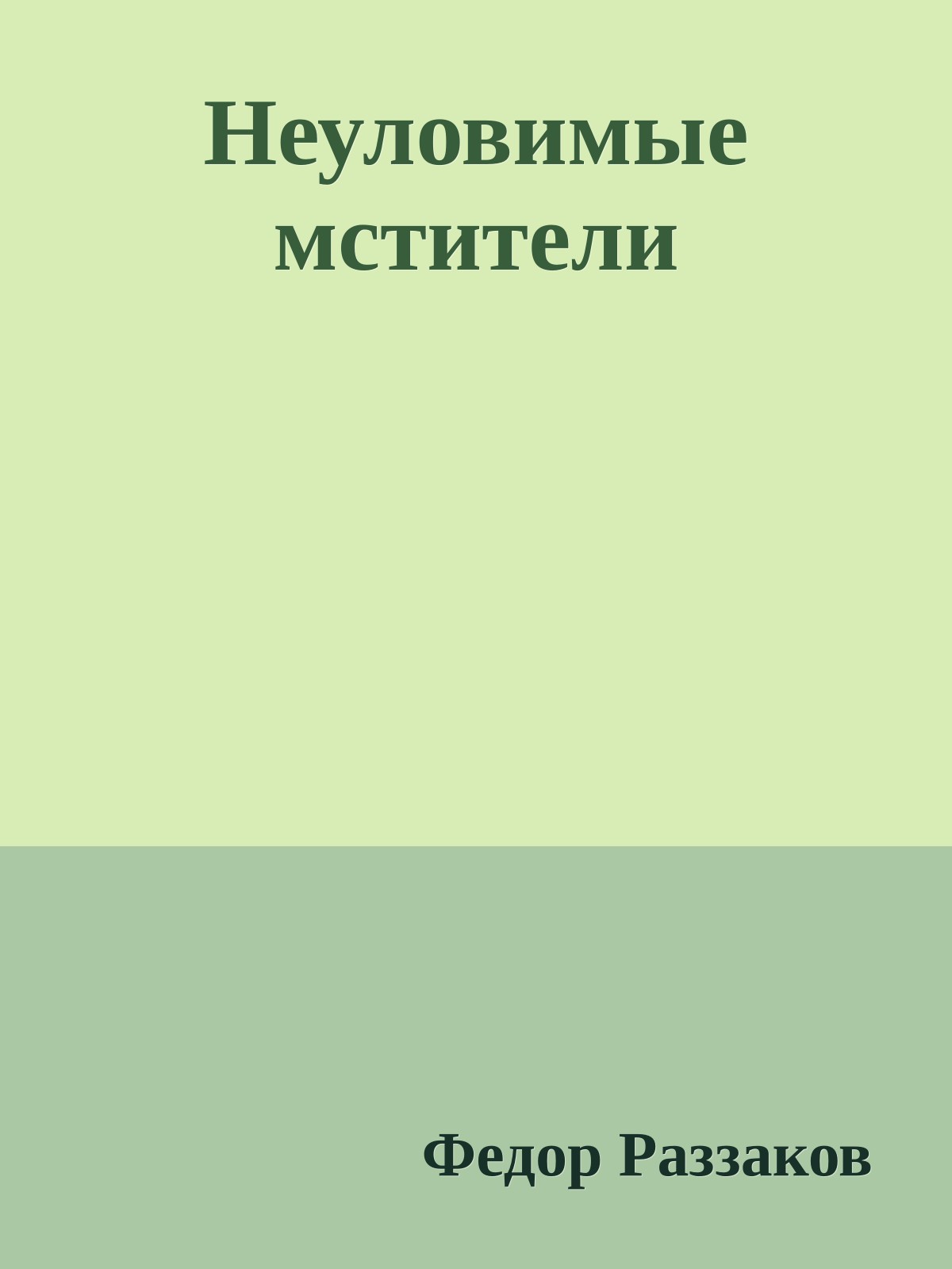 Неуловимые мстители