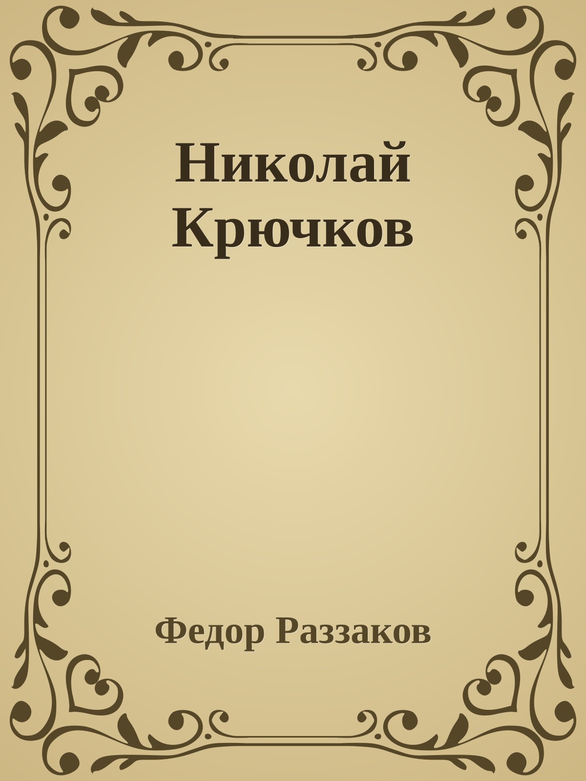 Николай Крючков