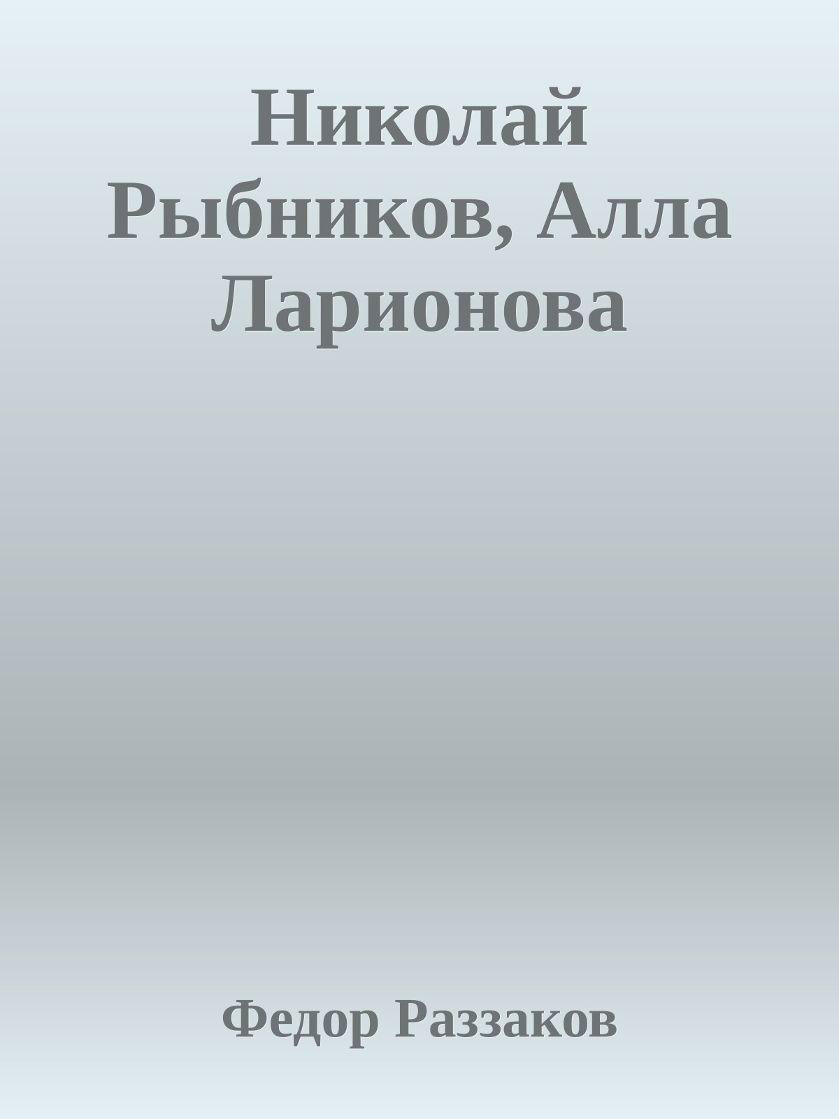 Николай Рыбников, Алла Ларионова