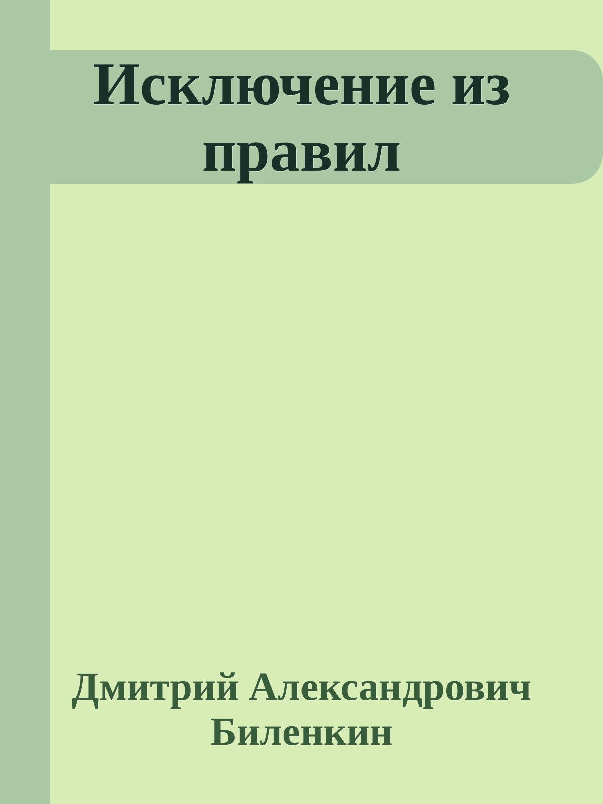 Исключение из пpавил