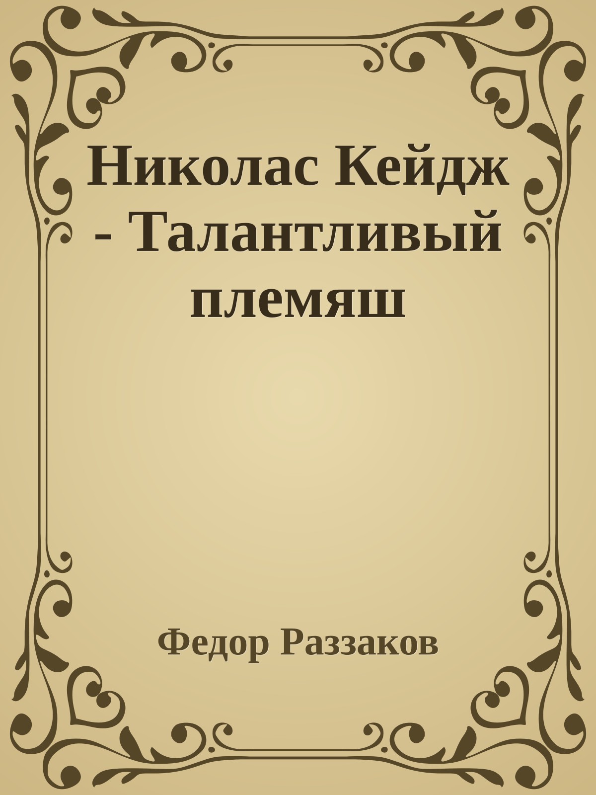 Николас Кейдж - Талантливый племяш