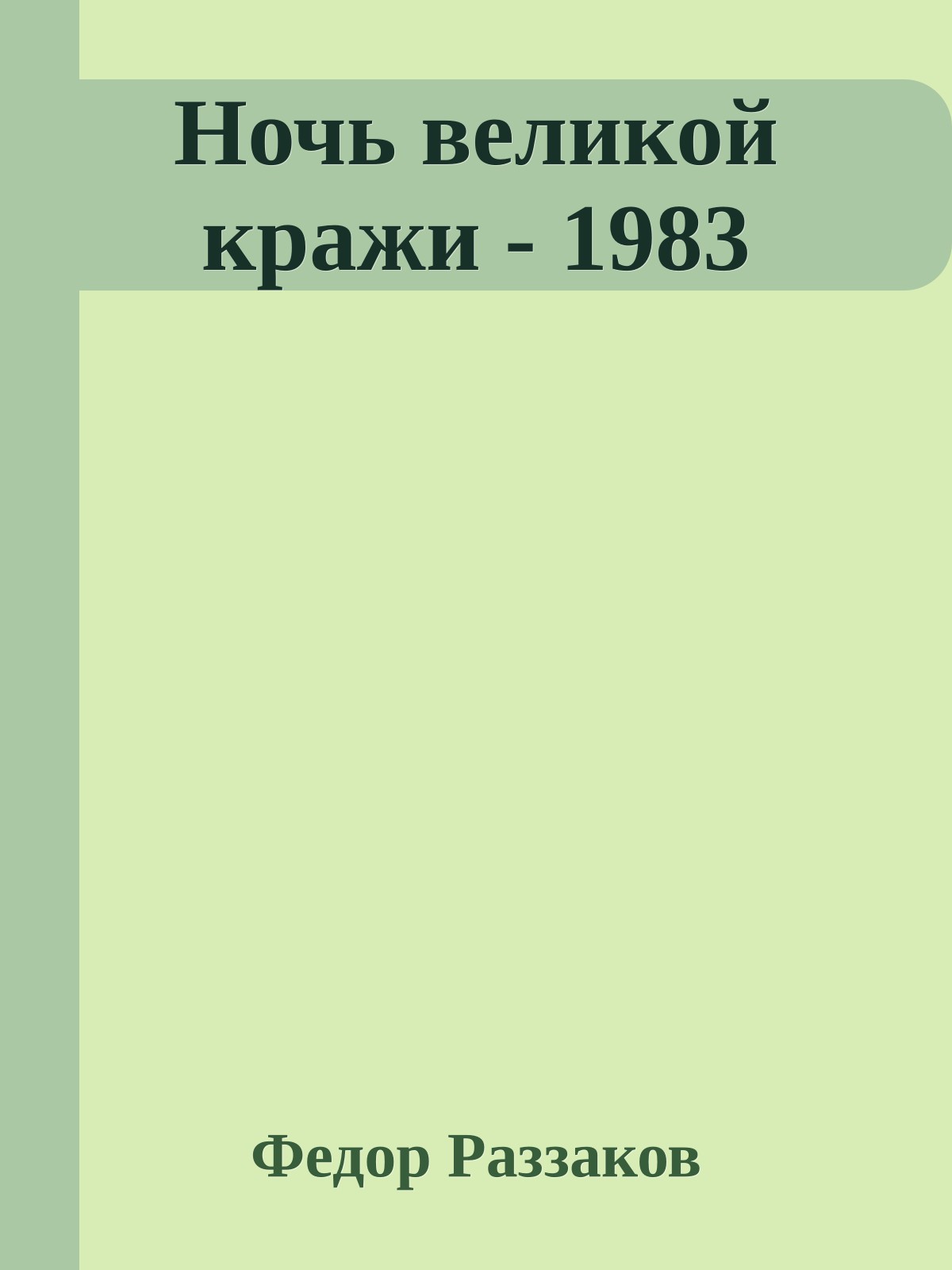 Ночь великой кражи - 1983