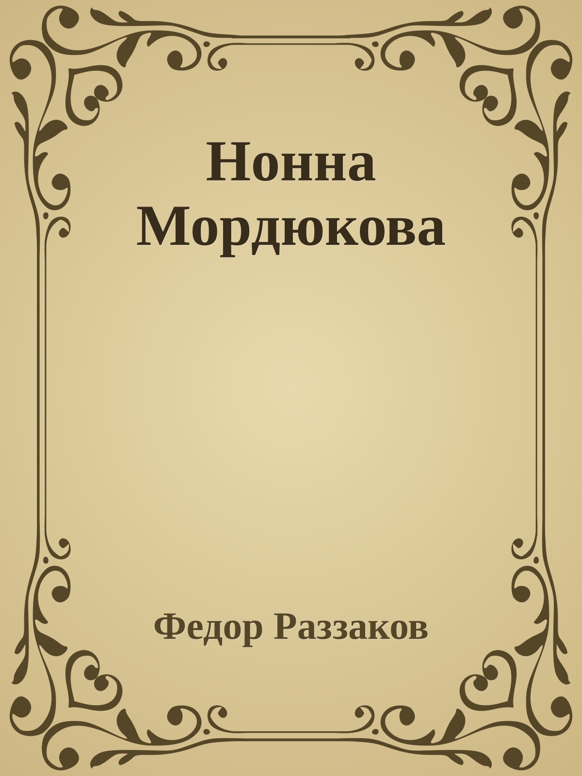 Нонна Мордюкова