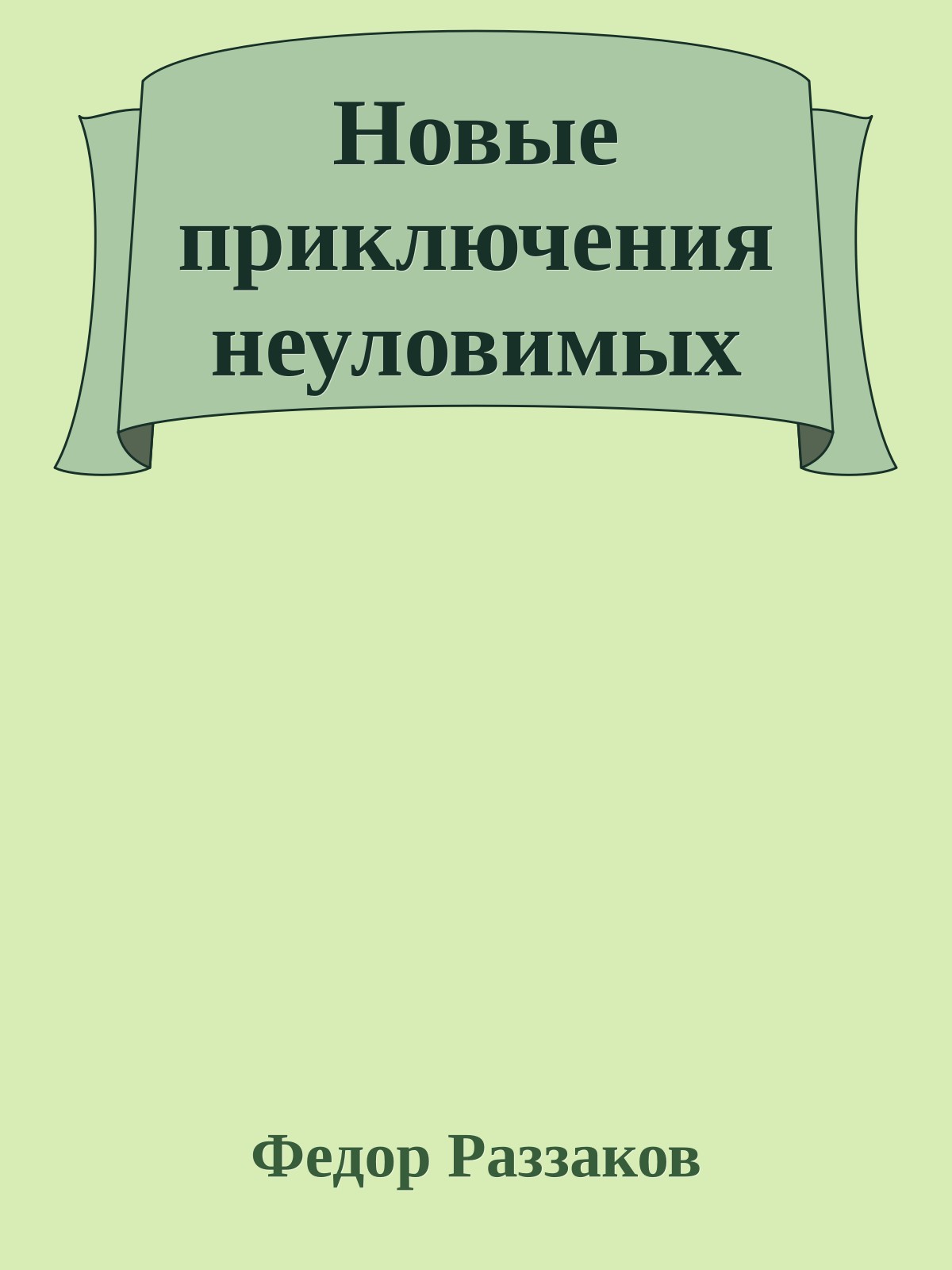 Новые приключения неуловимых