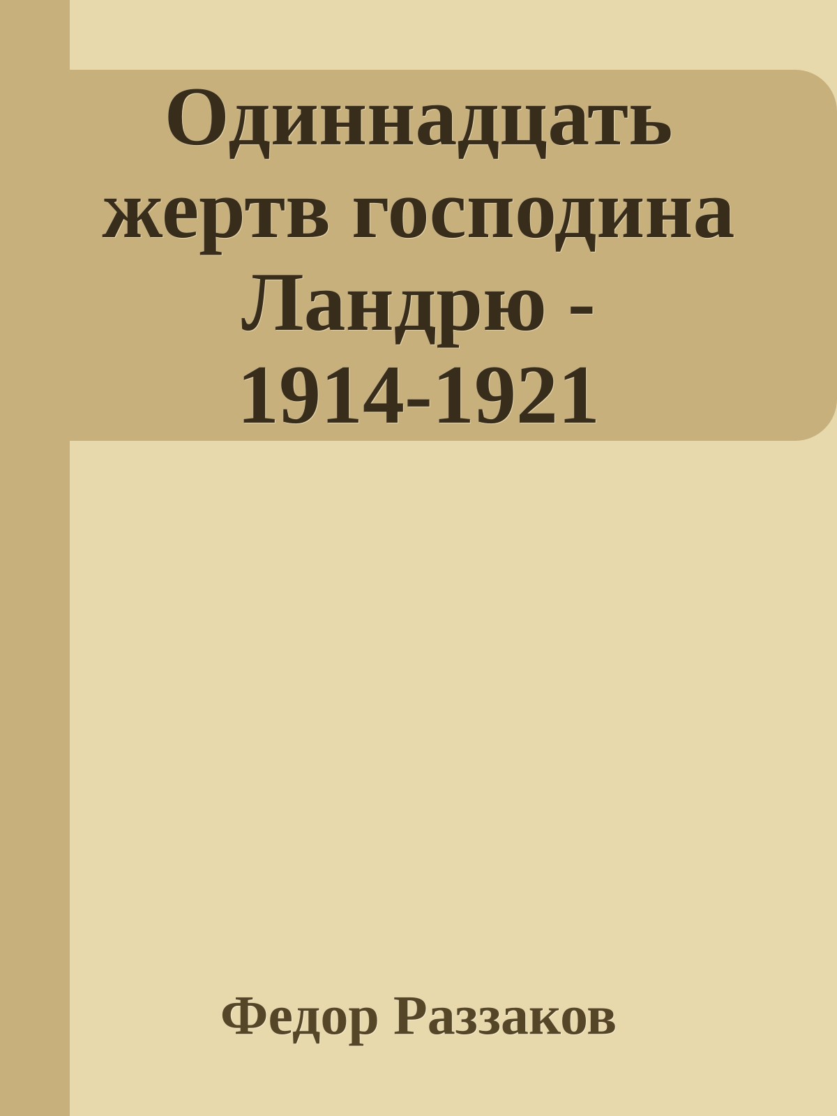 Одиннадцать жертв господина Ландрю - 1914-1921
