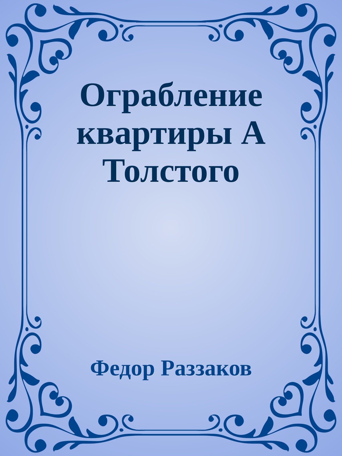 Ограбление квартиры А Толстого