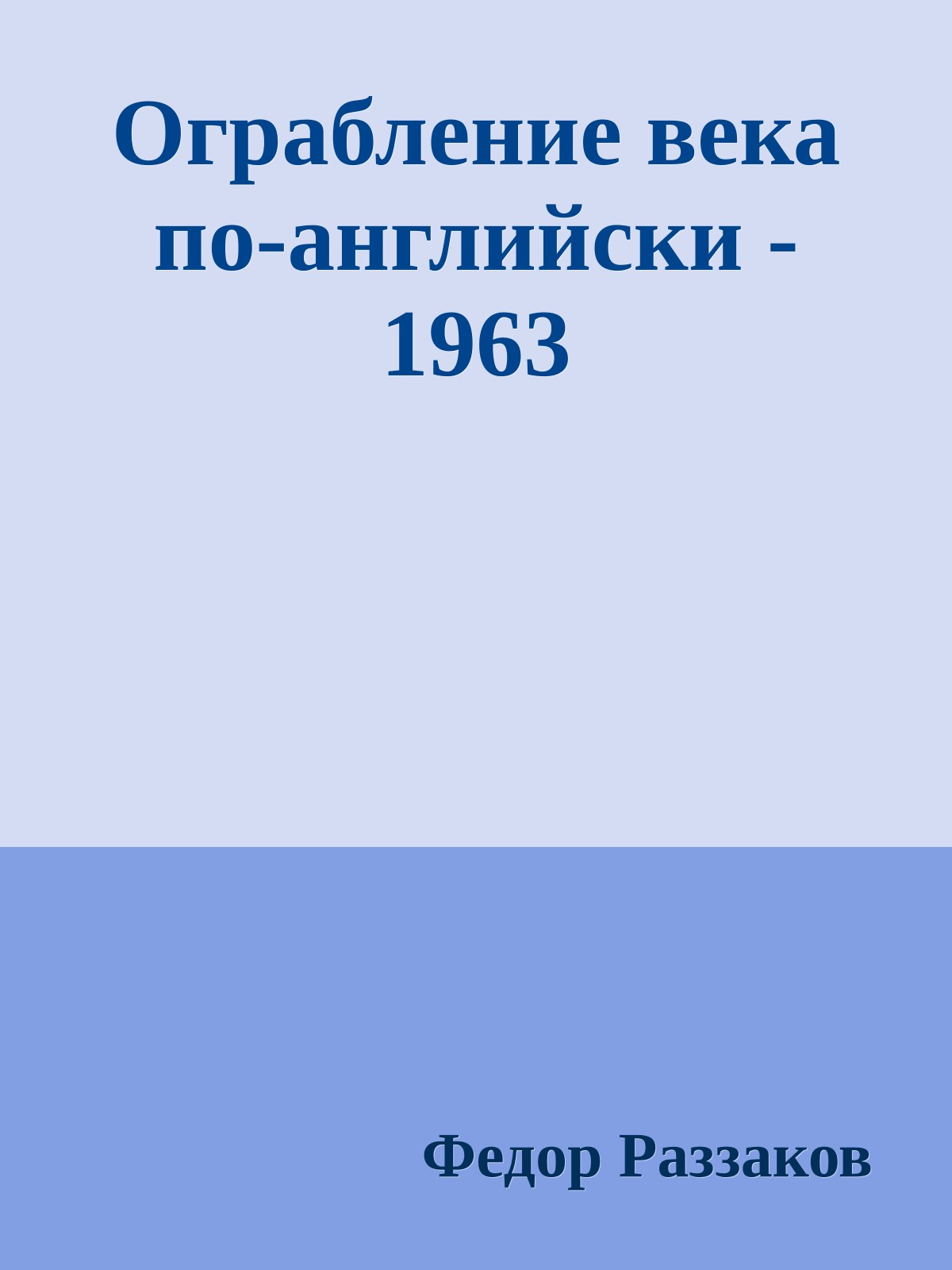 Ограбление века по-английски - 1963