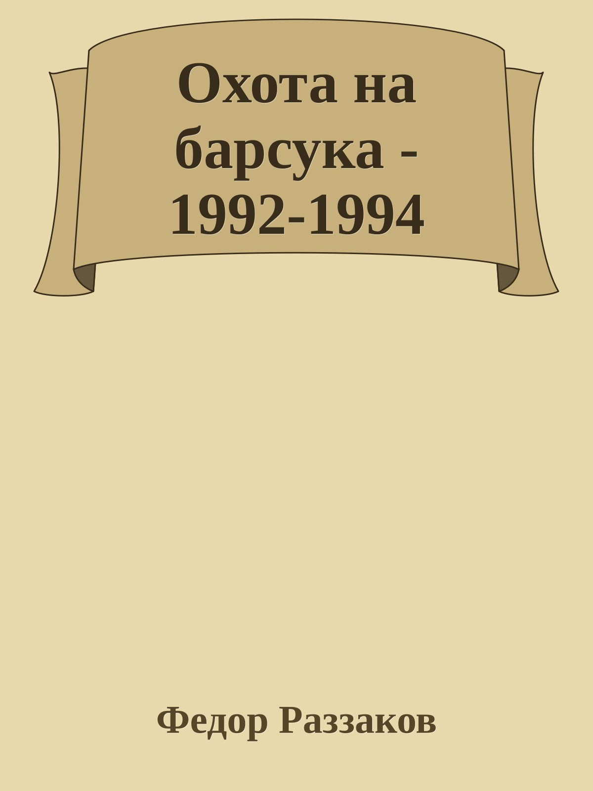Охота на барсука - 1992-1994