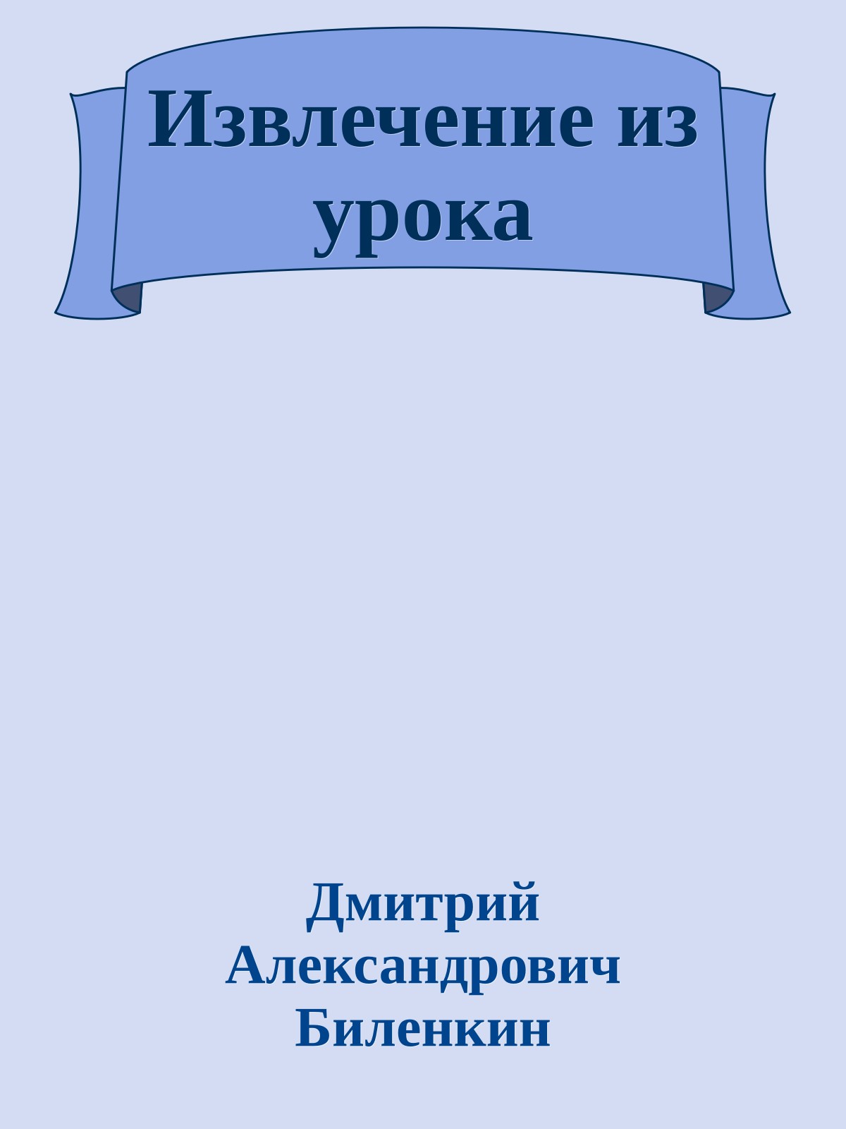 Извлечение из урока