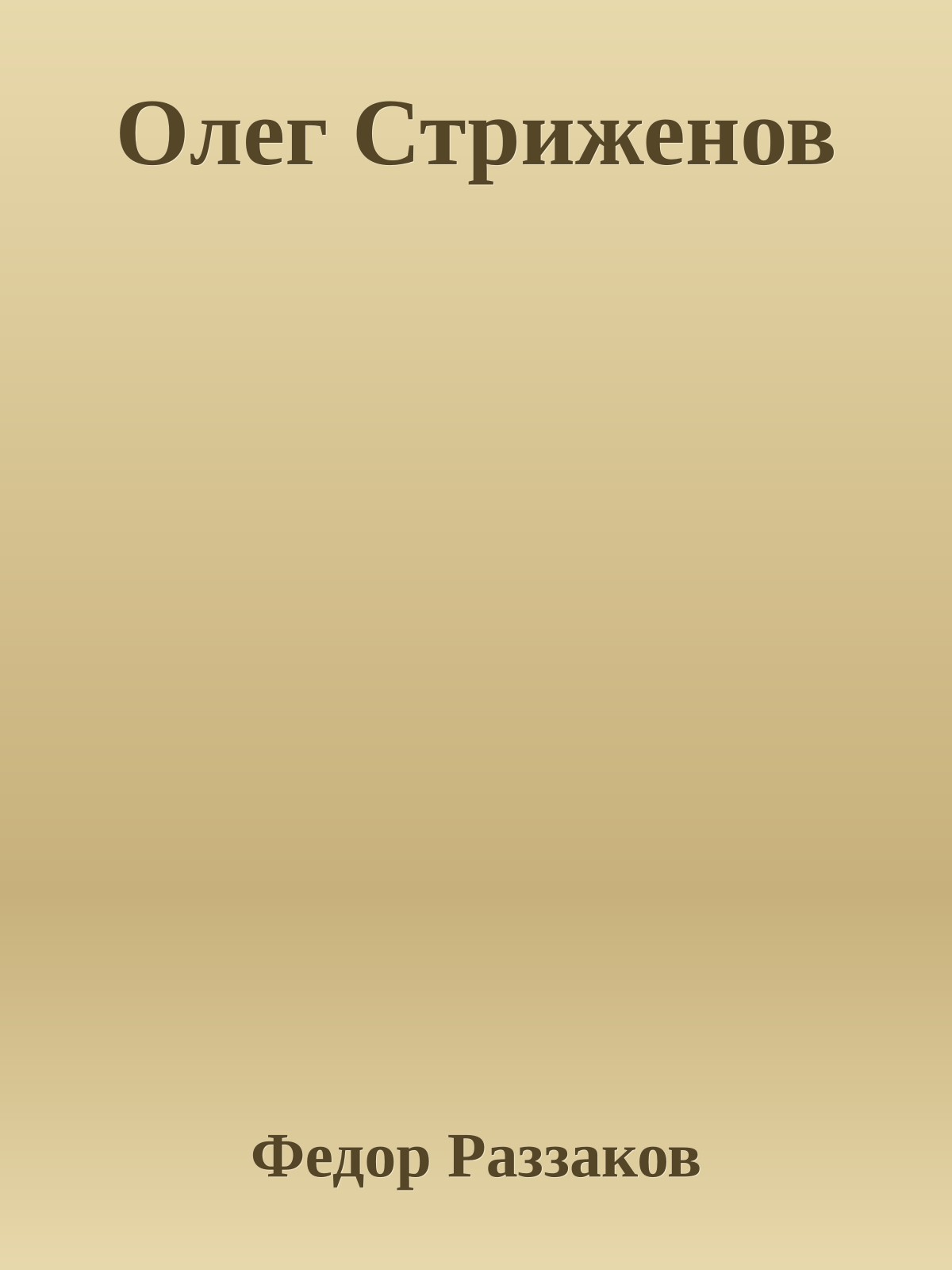 Олег Стриженов