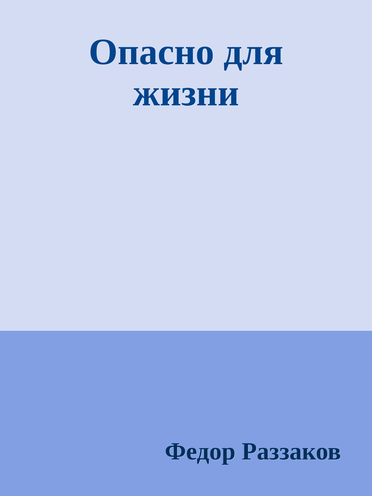 Опасно для жизни