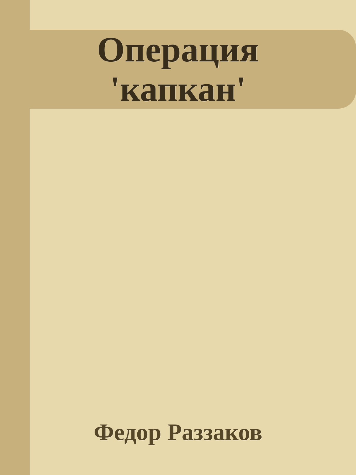 Операция 'капкан'