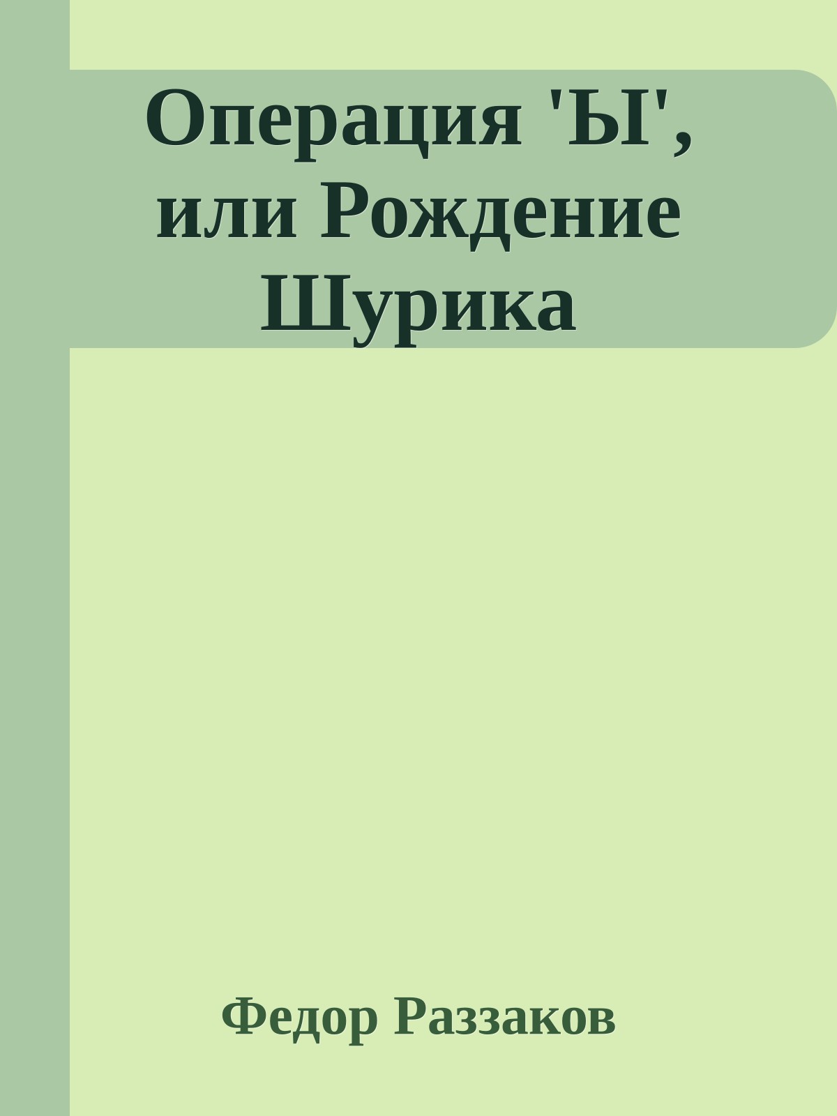 Операция 'Ы', или Рождение Шурика