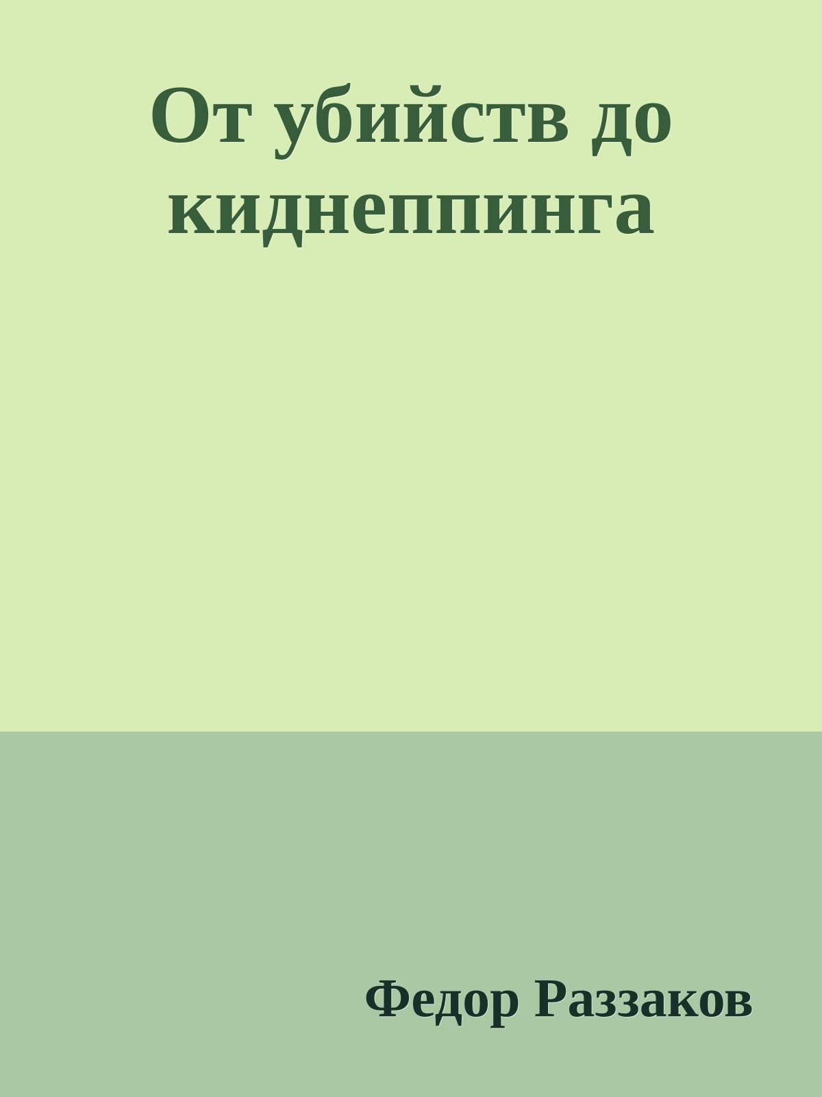 От убийств до киднеппинга