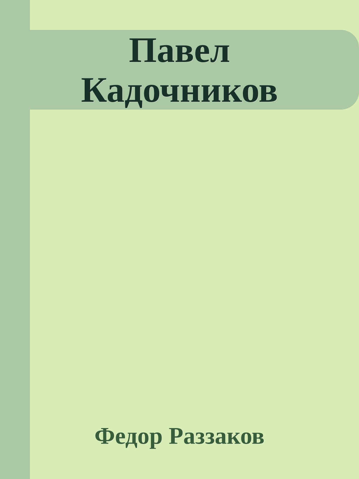Павел Кадочников