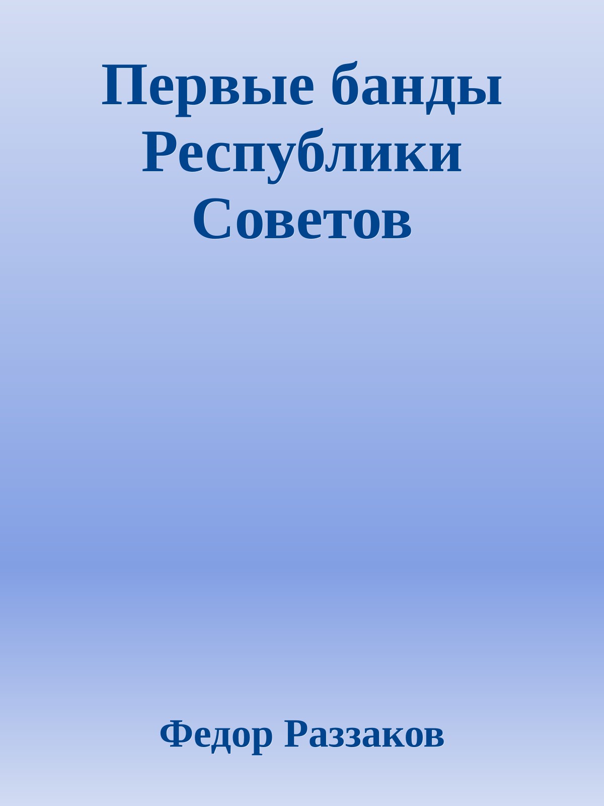 Первые банды Республики Советов