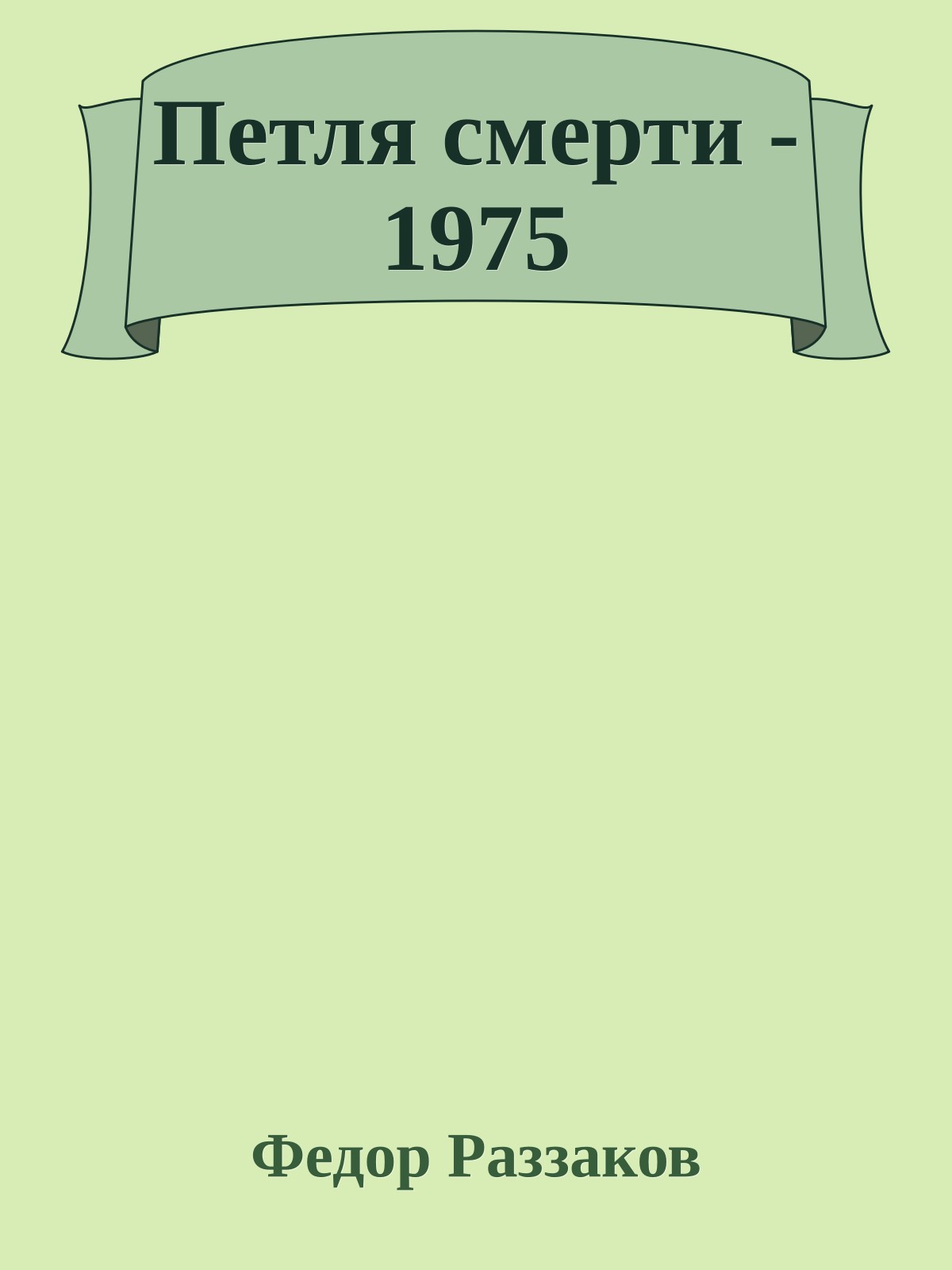 Петля смерти - 1975