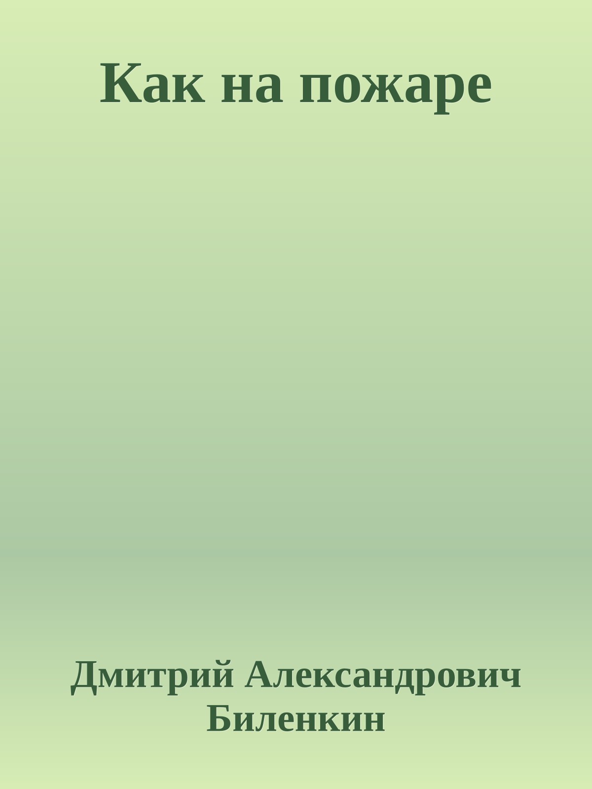 Как на пожаре